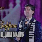 Фахриддини Малик