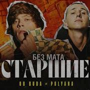 Og Buda Старшие Без Мата