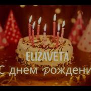 Песня С Именем Елизавета