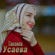 Чеченская Музыка 1Аьржа Б1Аьргаш Танзила Усаева