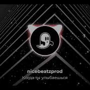 Когда Ты Улыбаешься Nicebeatzprod Speed Up