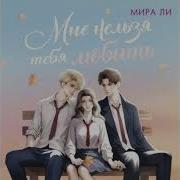 Аудиокнига Мне Нельзя Тебя Любить