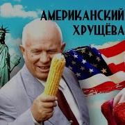 Хрущев В Америке