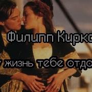 Филипп Киркоров Я Эту Жизнь Тебе Отдам