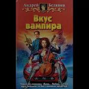 Вкус Вампира 2 Аудио Книга