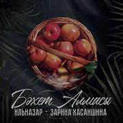 Ильназар Новые Песни