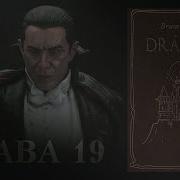 Брэм Стокер Дракула Глава 19