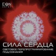 Сила Сердца Заставка