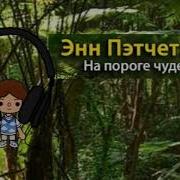 На Пороге Чудес