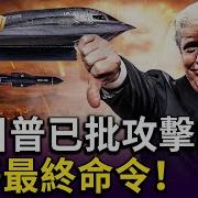 川普到底会不会轰炸伊朗核设施