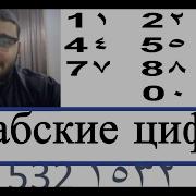 Арабский Язык С Арабом Для Начинающих Арабские Цифры От 0 До 1000 35