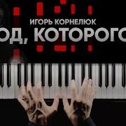 Город Которого Нет Пианино
