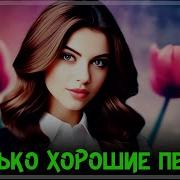 Русские Весёлые Песни