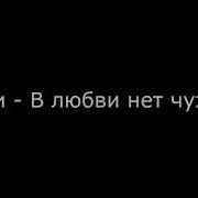 Любви Нет Чужих Текст