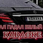 Минус Падел Падел Бели Снег