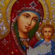 Богородице Молитвы