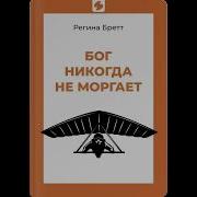 Бог Никогда Не Моргает Аудиокнига