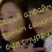 Жашай Албайм Жанымда Сенсиз Бул Омурдо