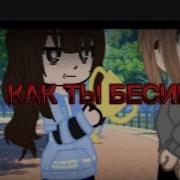 Боже Как Ты Бесишь Как Же Раздражаешь