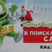 Гамми Бер В Кино В Поисках Санты 2024 Русский Дубляж