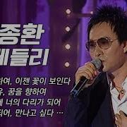 김종환 노래 모음