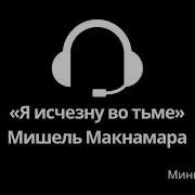 Мишель Макнамара Я Исчезну Во Тьме