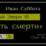 Темный Эвери Адепт Смерти Гл6