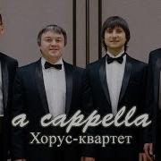 Мужской Вокальный Ансамбль Хорус Квартет