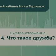 Сжатое Изложение Про Дружбу Слушать 3 Класс