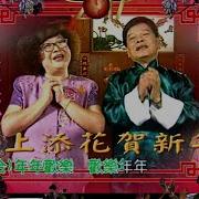 郑锦昌锦上添花贺新年