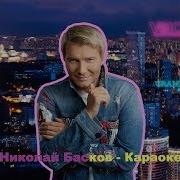Караоке Басков Так