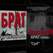 Суд Виктор Петлюра