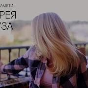 Памяти Андрея Круза