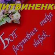 Джулиана И Деннис Литвиненко