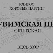 Скитская Херувимская