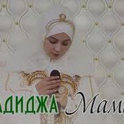 Хадижа Магомедова Мама
