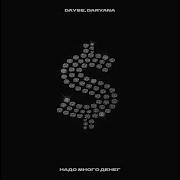 Надо Много Денег Чтобы Их Потратить