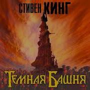 Стивен Кинг Тёмная Башня Аудиокнига