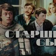 Старший Сын Аудиокнига