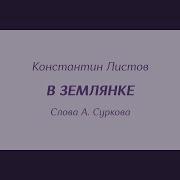 Николай Тимченко В Землянке