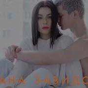 Диана Завидова Обнимай