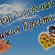 С Днем Рождения Крестница