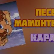 Мама Пусть Бегут Года Минус
