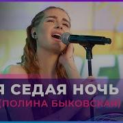 Твоя Седая Ночь Фабрика Звезд