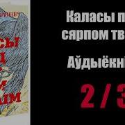 2 3 Каласы Пад Сярпом Тваім Уладзімір Караткевіч Аўдыёкніжкі