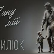 Мій Син Моя Любов Моя Олег Гаврилюк
