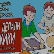 Коржики Как Мы Делали Коржики
