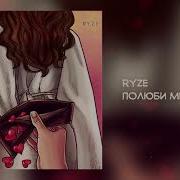 Полюби Меня Таким Райз