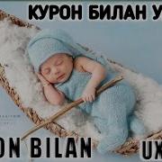 Майин Курон Ухлаш Учун