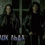 Осколок Льда Ремикс
